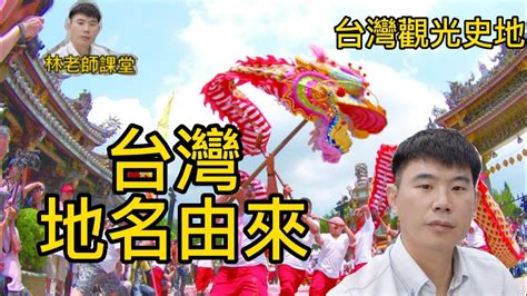 台灣地名由來|認識台灣歷史: 台灣地名的故事